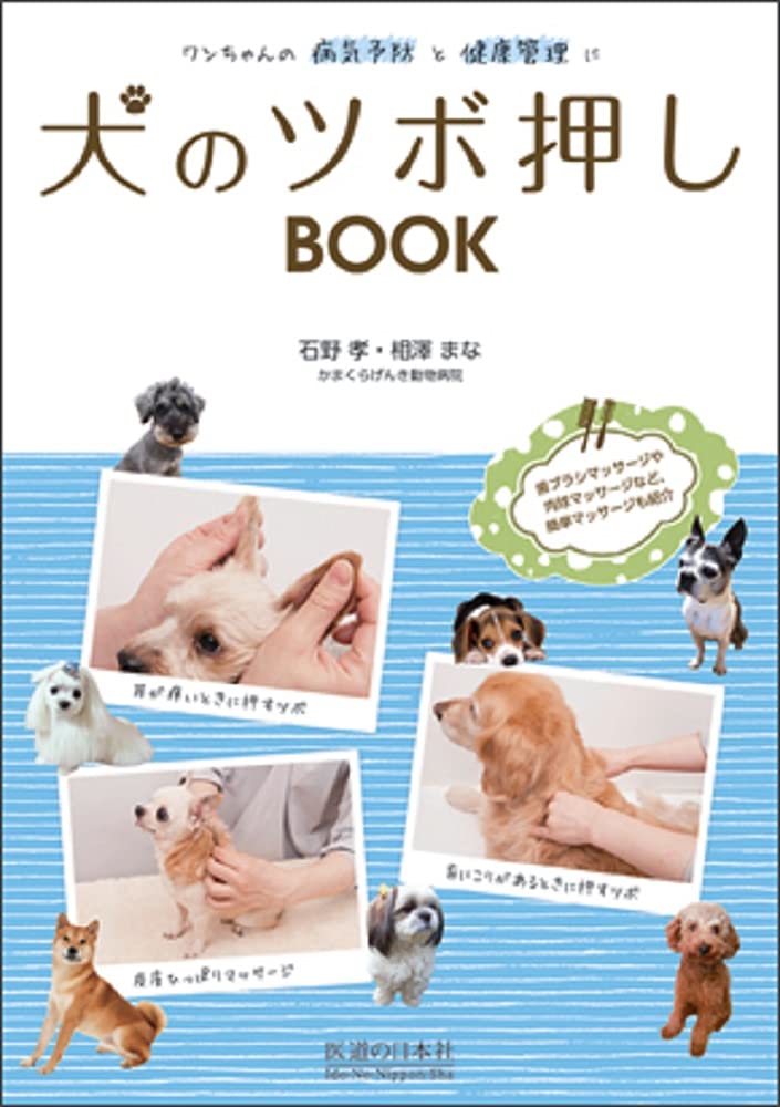 犬のツボ押しBOOK―ワンちゃんの病気予防と健康管理に | 石野 孝, 相澤